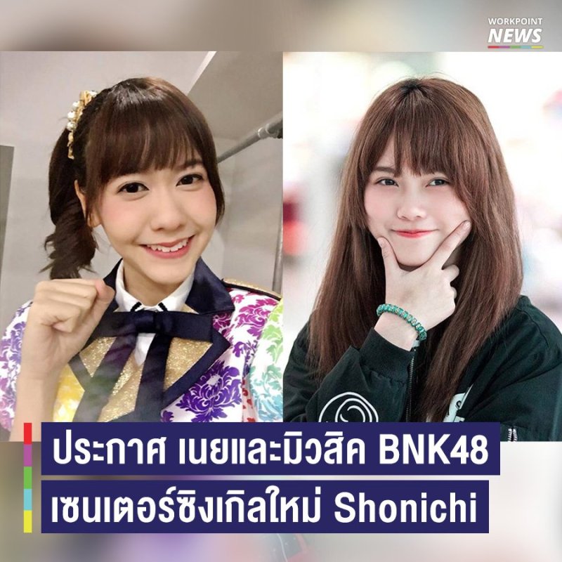 16 เซ็นบัตสึ ซิงเกิ้ลที่ 3 &ldquo;Shonichi&rdquo; โดยมีมิวสิคและเนยเป็นเซ็นเตอร์คู่ {24.12.2560}