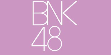 ผลงาน BNK48