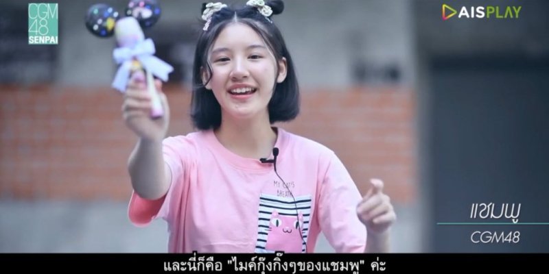 ประวัติ แชมพู CGM48