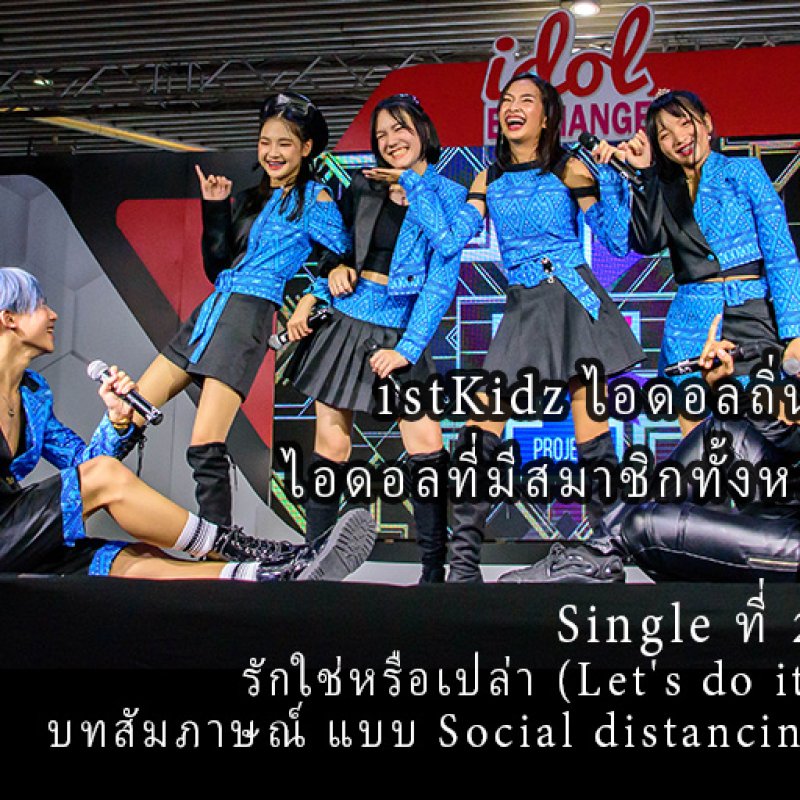 1 ปี 1stKidz กับซิงเกิ้ลใหม่ "รักใช่หรือเปล่า"