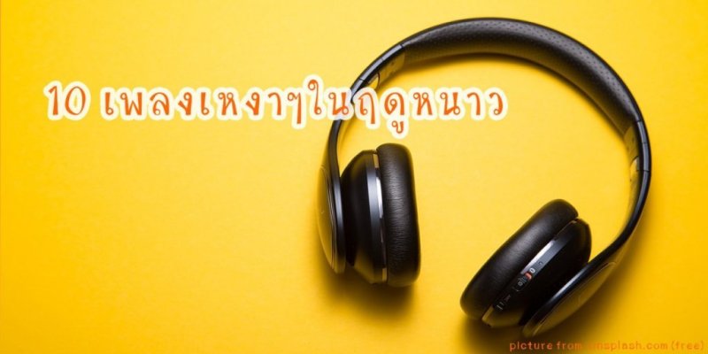 10 เพลงเหงาๆในฤดูหนาว