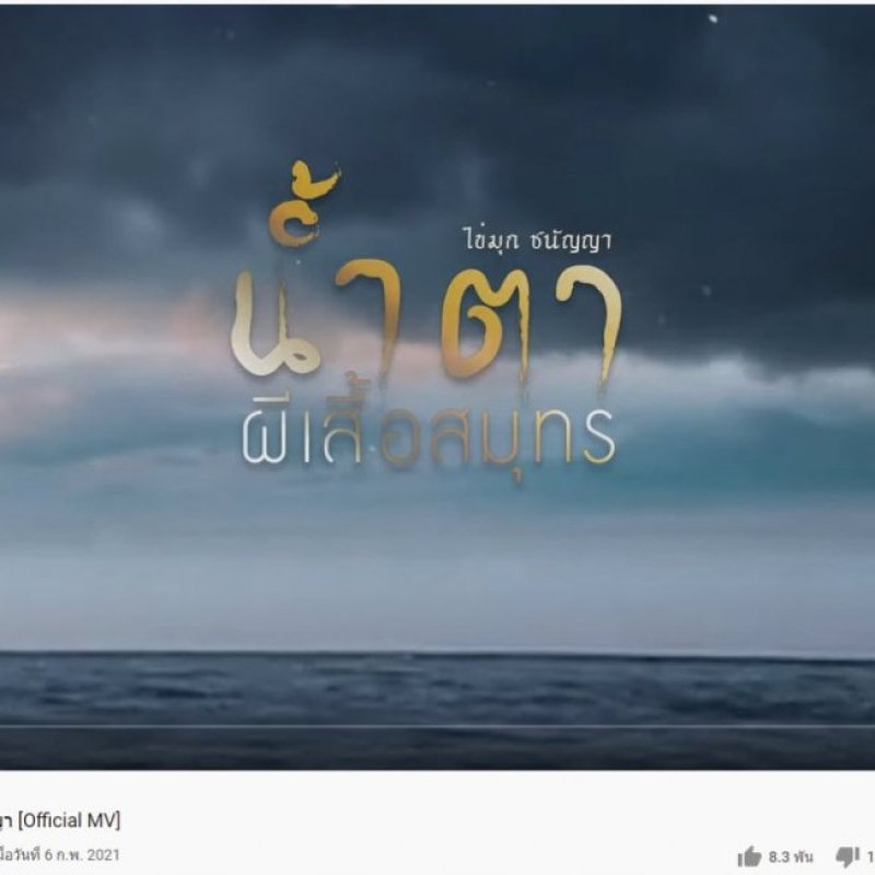 น้ำตาผีเสื้อสมุทร - Khaimoog CNY นี่แหละ T-Pop กลิ่นไอความเป็นไทย