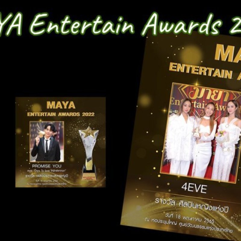 MAYA Entertain Awards 2022 ตั๊กแตน 4EVE นนท์และเพลง Promise You จากละคร Dare To Love ให้รักพิพากษา 