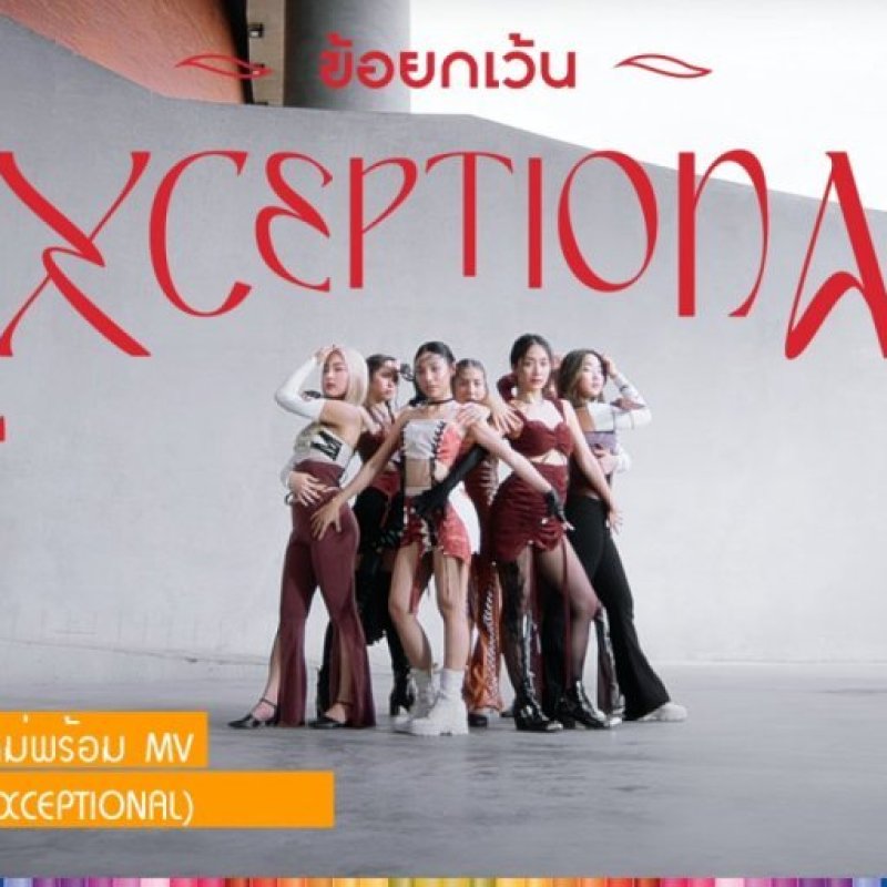 4EVE ปล่อยซิงเกิลใหม่พร้อม MV ข้อยกเว้น (EXCEPTIONAL)