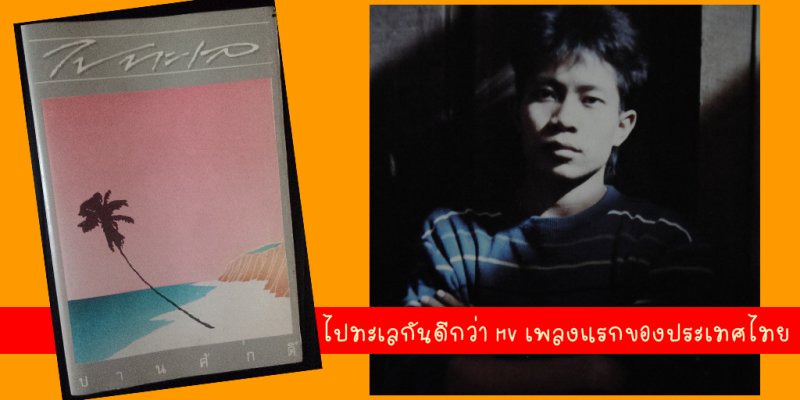 'ไปทะเลกันดีกว่า' MV เพลงแรกของประเทศไทย