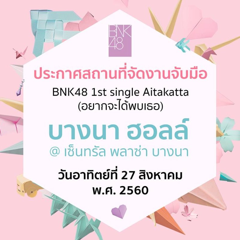 BNK48 Handshake Event ครั้งแรก {27.08.2560}